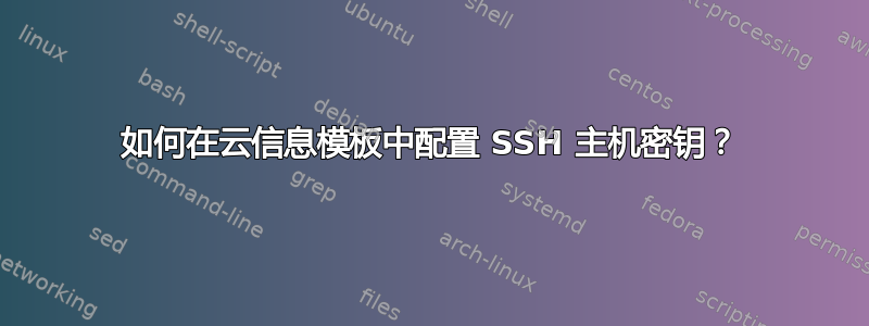 如何在云信息模板中配置 SSH 主机密钥？