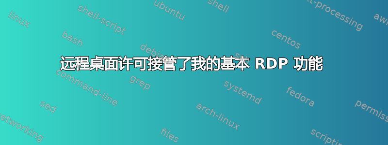 远程桌面许可接管了我的基本 RDP 功能