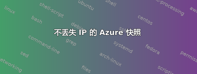 不丢失 IP 的 Azure 快照