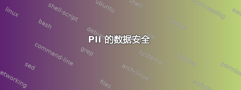 PII 的数据安全