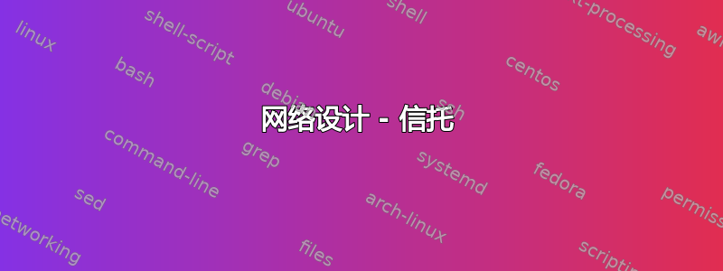 网络设计 - 信托