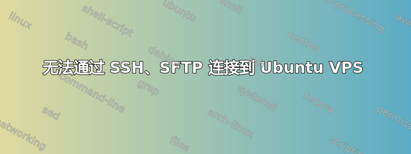 无法通过 SSH、SFTP 连接到 Ubuntu VPS