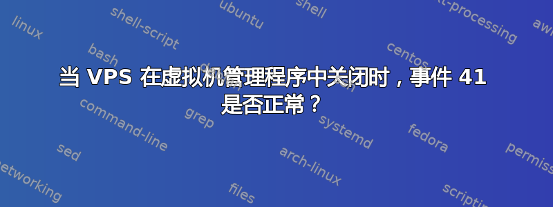 当 VPS 在虚拟机管理程序中关闭时，事件 41 是否正常？