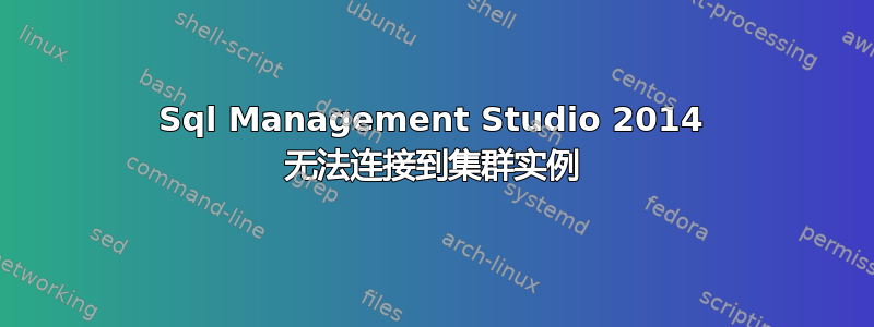 Sql Management Studio 2014 无法连接到集群实例