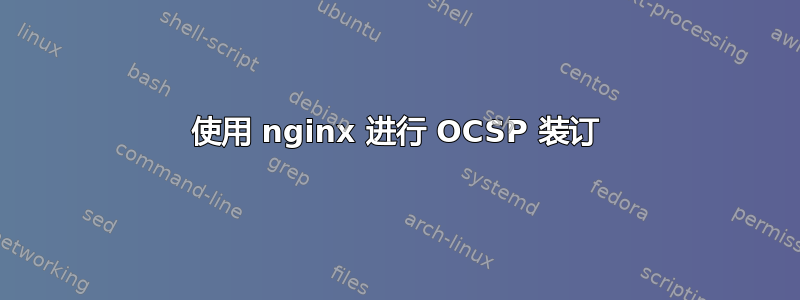 使用 nginx 进行 OCSP 装订