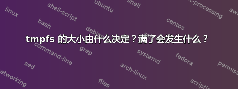 tmpfs 的大小由什么决定？满了会发生什么？