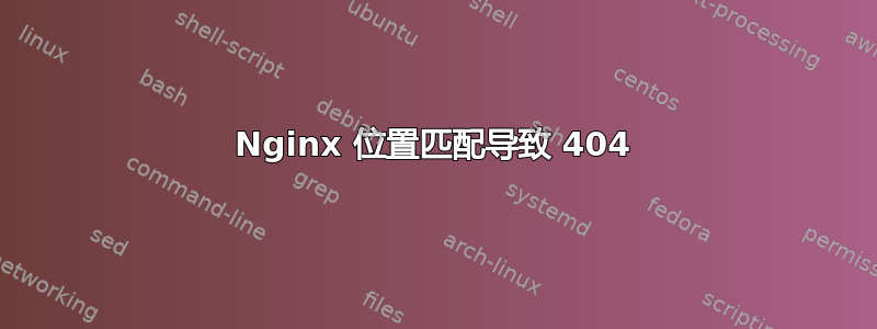 Nginx 位置匹配导致 404