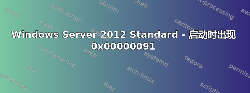 Windows Server 2012 Standard - 启动时出现 0x00000091