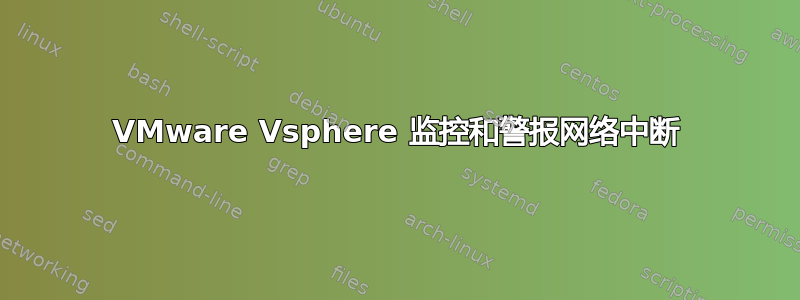 VMware Vsphere 监控和警报网络中断