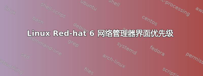 Linux Red-hat 6 网络管理器界面优先级