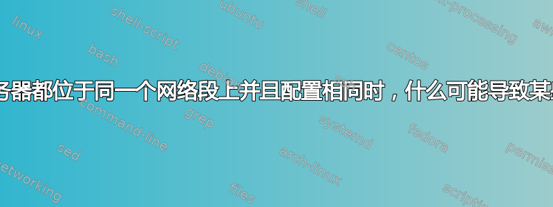 Linux-NTP：当所有服务器都位于同一个网络段上并且配置相同时，什么可能导致某些服务器的偏移量过高？