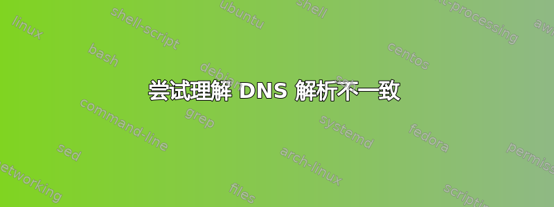 尝试理解 DNS 解析不一致