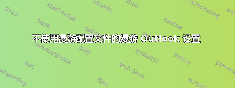 不使用漫游配置文件的漫游 Outlook 设置