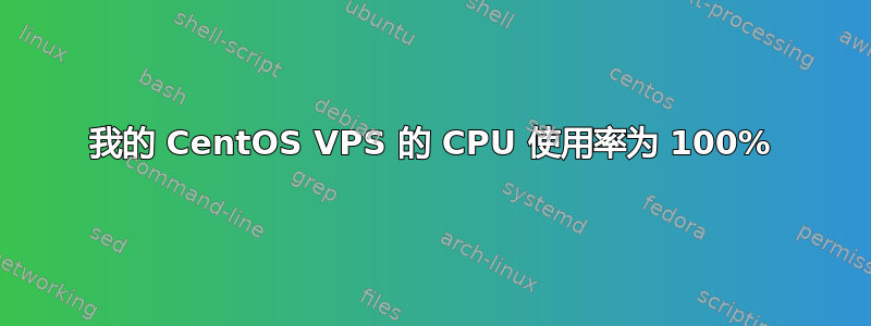 我的 CentOS VPS 的 CPU 使用率为 100%