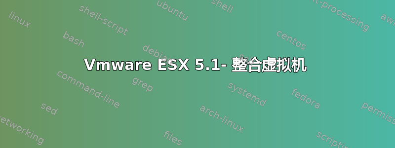 Vmware ESX 5.1- 整合虚拟机