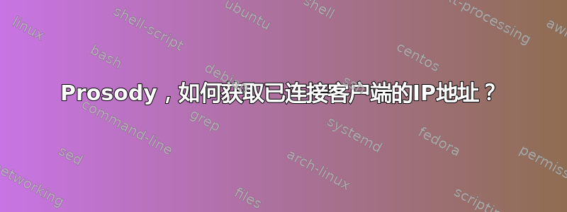 Prosody，如何获取已连接客户端的IP地址？