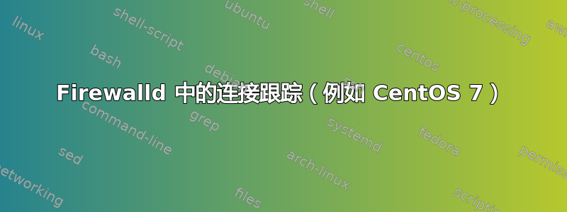 Firewalld 中的连接跟踪（例如 CentOS 7）