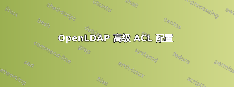 OpenLDAP 高级 ACL 配置