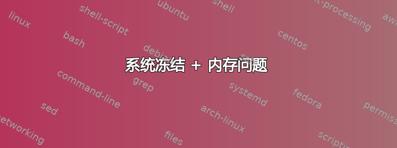 系统冻结 + 内存问题