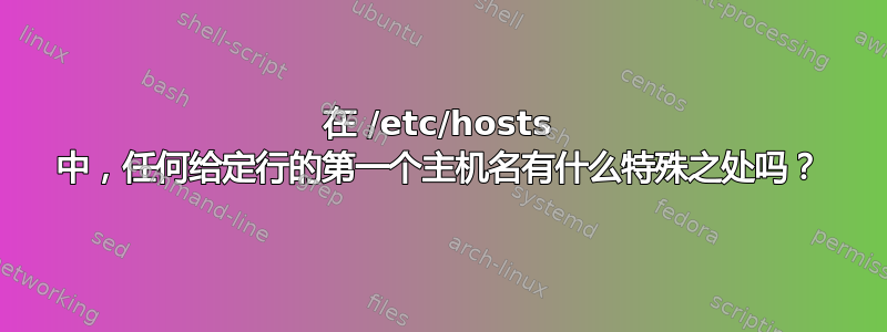 在 /etc/hosts 中，任何给定行的第一个主机名有什么特殊之处吗？