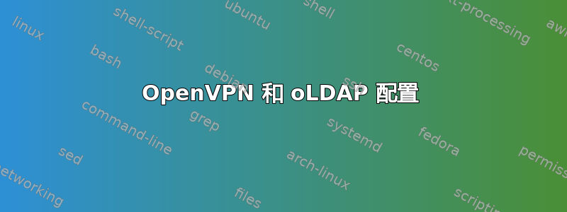 OpenVPN 和 oLDAP 配置