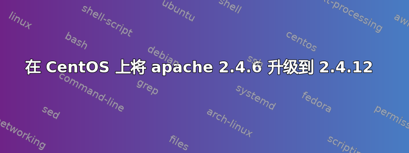 在 CentOS 上将 apache 2.4.6 升级到 2.4.12 