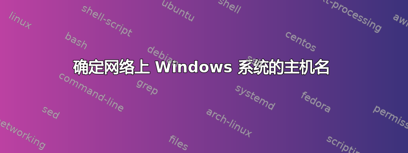 确定网络上 Windows 系统的主机名