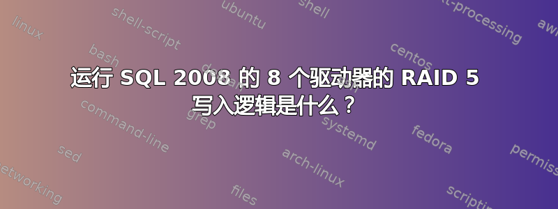 运行 SQL 2008 的 8 个驱动器的 RAID 5 写入逻辑是什么？