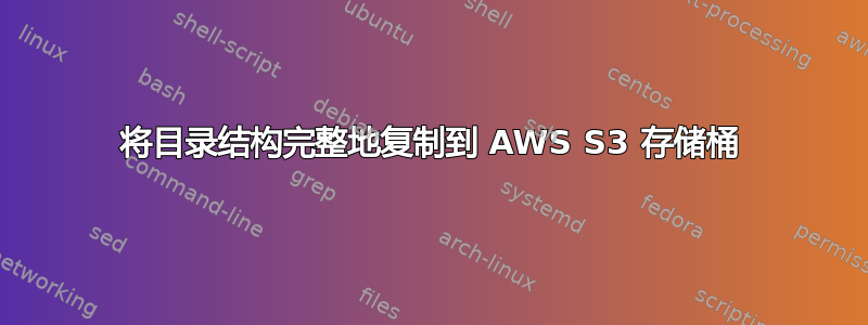 将目录结构完整地复制到 AWS S3 存储桶