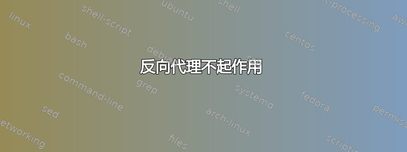 反向代理不起作用