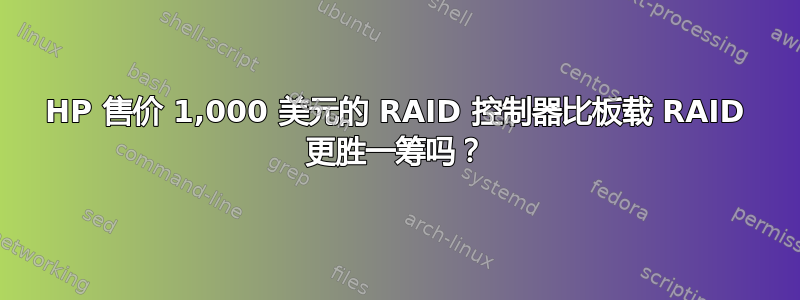 HP 售价 1,000 美元的 RAID 控制器比板载 RAID 更胜一筹吗？