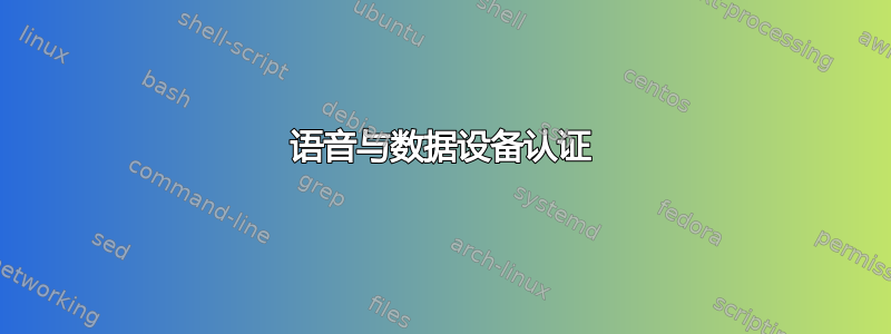 语音与数据设备认证