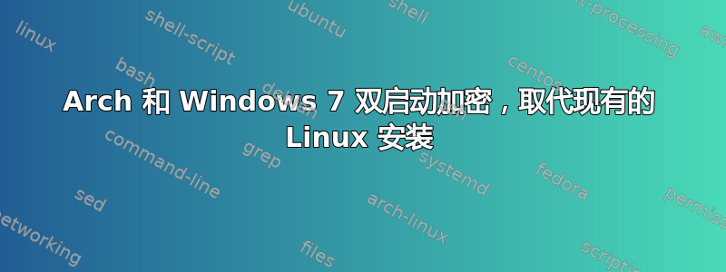 Arch 和 Windows 7 双启动加密，取代现有的 Linux 安装