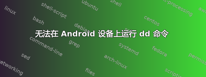 无法在 Android 设备上运行 dd 命令