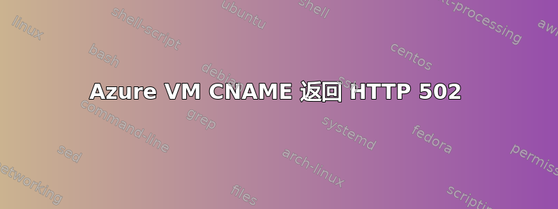 Azure VM CNAME 返回 HTTP 502