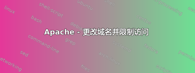 Apache - 更改域名并限制访问