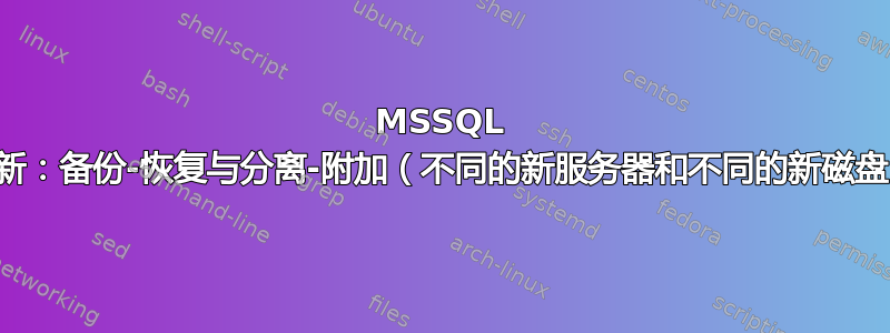 MSSQL 更新：备份-恢复与分离-附加（不同的新服务器和不同的新磁盘）