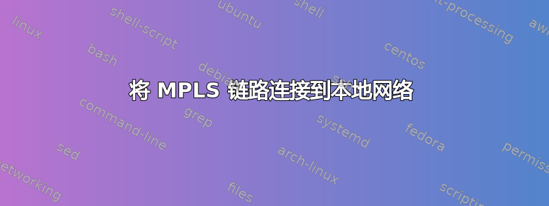 将 MPLS 链路连接到本地网络