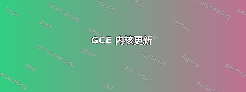 GCE 内核更新