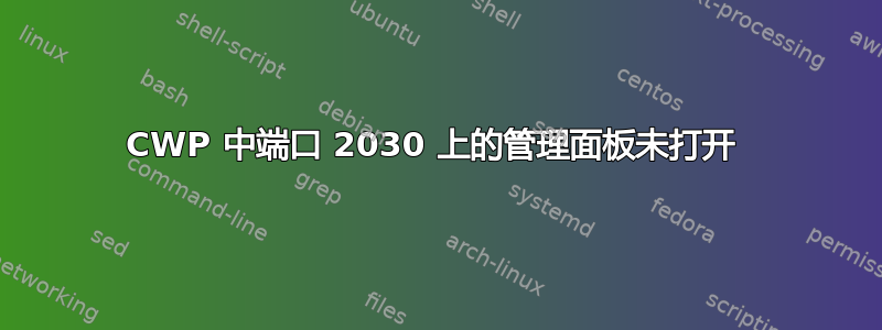 CWP 中端口 2030 上的管理面板未打开 