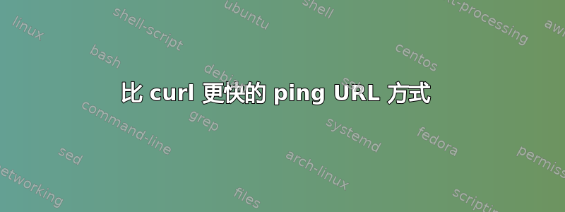 比 curl 更快的 ping URL 方式 