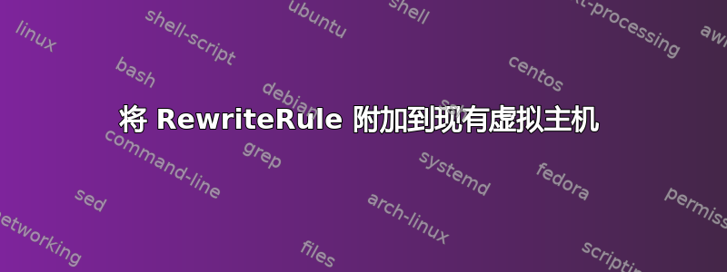 将 RewriteRule 附加到现有虚拟主机