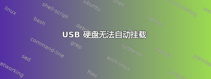 USB 硬盘无法自动挂载