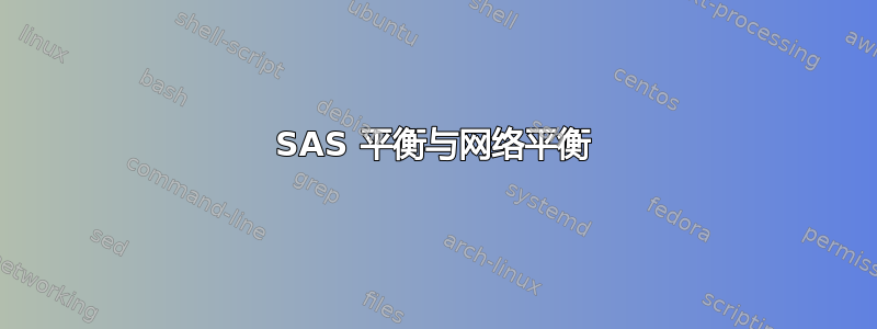 SAS 平衡与网络平衡