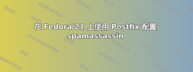 在 Fedora 21 上使用 Postfix 配置 spamassassin