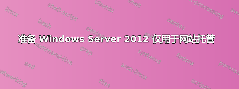 准备 Windows Server 2012 仅用于网站托管 