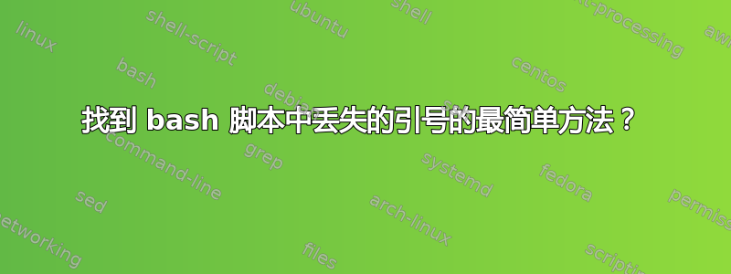 找到 bash 脚本中丢失的引号的最简单方法？