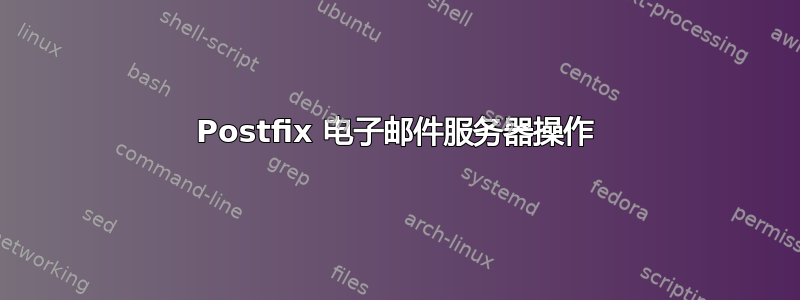 Postfix 电子邮件服务器操作