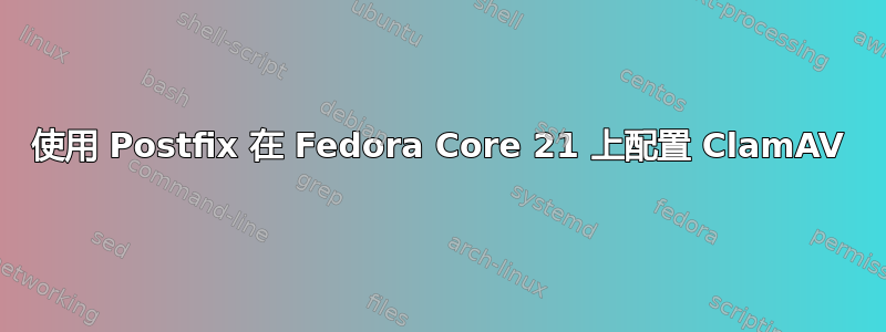 使用 Postfix 在 Fedora Core 21 上配置 ClamAV