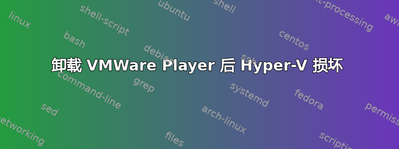 卸载 VMWare Player 后 Hyper-V 损坏